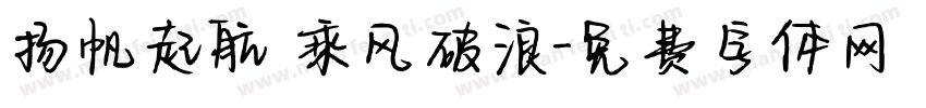 扬帆起航 乘风破浪字体转换